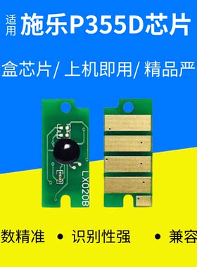 适用施乐P355D墨粉芯片P355db打印机芯片 P355 M355d粉盒芯片