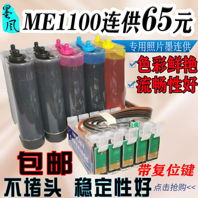 墨风适用爱普生连供ME1100连供