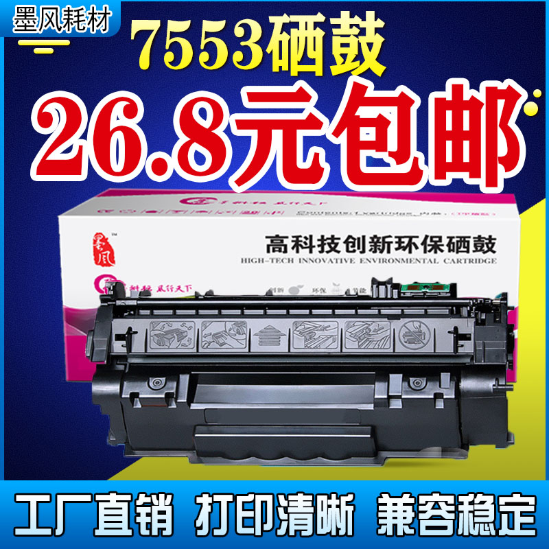 墨风适用HP53A硒鼓惠普Q7553A硒鼓P2015DN P2014N 2015D M2727NF 办公设备/耗材/相关服务 硒鼓/粉盒 原图主图