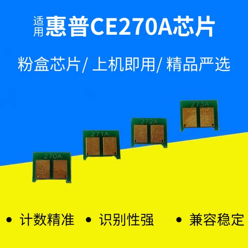适用HP惠普打印机CE270硒鼓Laserjet cp5525/n墨M750/dn粉盒芯片