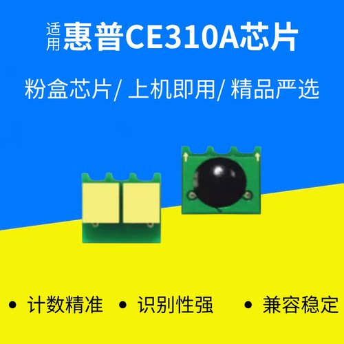 适用惠普打印机硒鼓CE310/126A墨粉HPLaserjetPro cp1020墨盒芯片