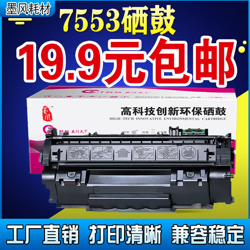 墨风适用hp53a硒鼓惠普q7553a硒鼓p2015dn p2014n 2015d m2727nf