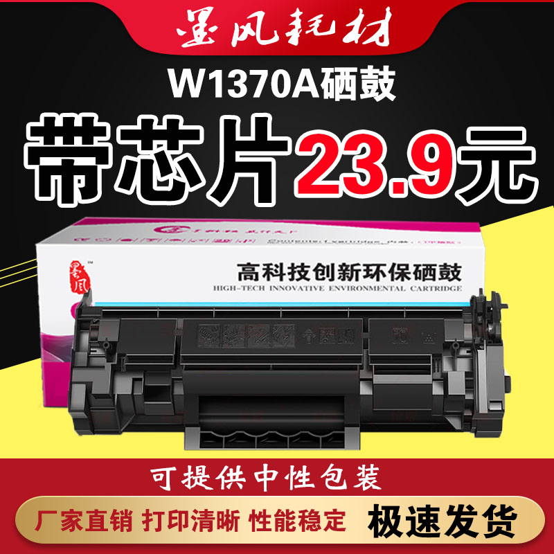 墨风适用HP惠普W1370A硒鼓m233sdw m232dw M208d打印机粉盒137a