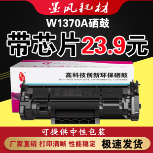 m232dw 墨风适用HP惠普W1370A硒鼓m233sdw M208d打印机粉盒137a