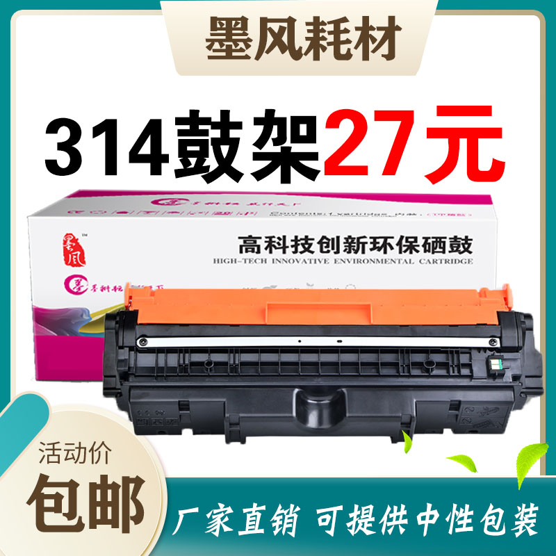 ：墨风适用惠普ce314a硒鼓
