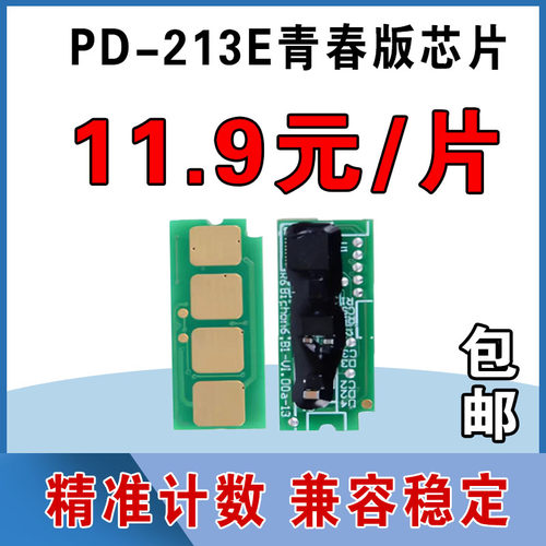 适用奔图PD-213E青春版计数芯片P2206W P2206NW M2206W打印机硒鼓