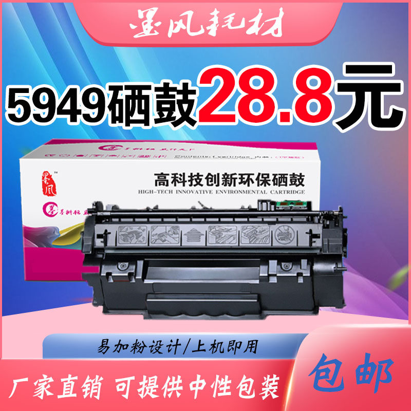 墨风适用惠普HP49A硒鼓Q5949A 1160 1320N 3392 HP1320打印机硒鼓,办公设备/耗材/相关服务,硒鼓/粉盒,淘宝优惠券,粉丝福利购,淘宝优惠卷
