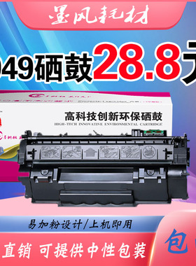 墨风适用惠普HP49A硒鼓Q5949A 1160 1320N 3392 HP1320打印机硒鼓
