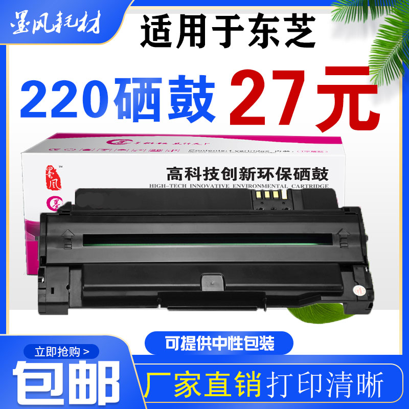 墨风适用东芝220S硒鼓 2008s 221S T-2210 2220 打印机墨粉盒220