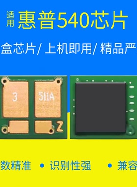 适用惠普CB540A计数芯片 125A CP1215 CP1515n CM1312 打印机芯片