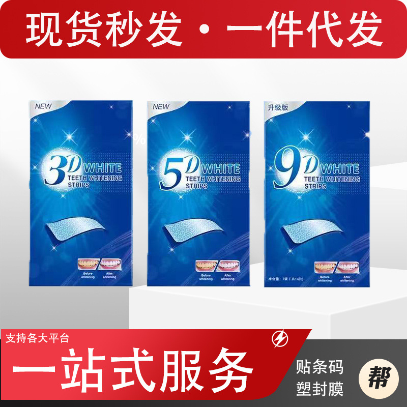 9d牙贴5d美白3d牙齿去黄洁白清洁洗牙炫白亮白学生去牙垢跨境