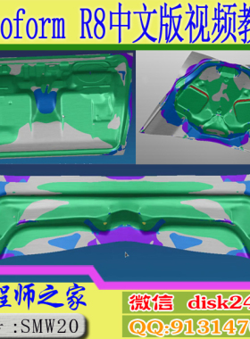 AutoformR8零基础入门到精通中文钣金冲压成型拉延分析视频教程
