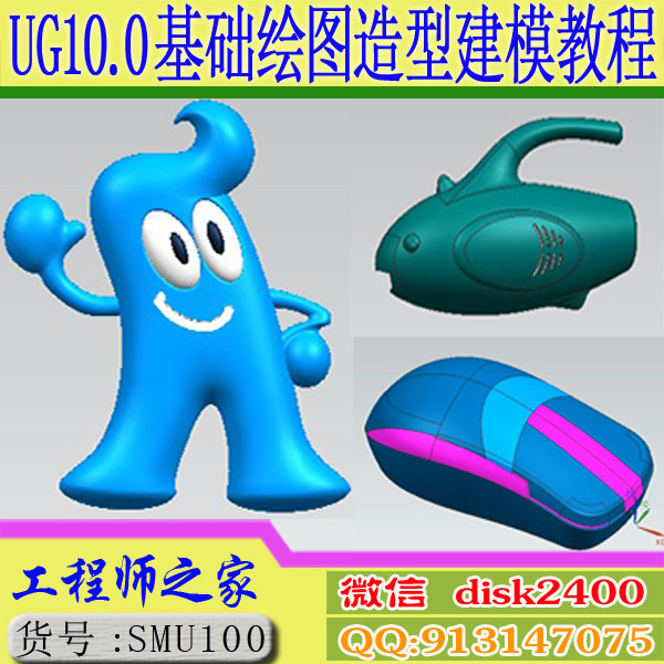 UG10.0基础绘图造型产品设计从入门到精通
