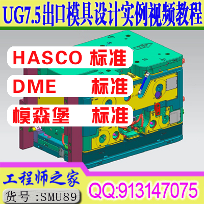 UG7.5出口模具设计HASCO和DME标准件的查询和调用实例视频教程