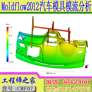 Moldflow2012汽车模具模流分析实战视频教程