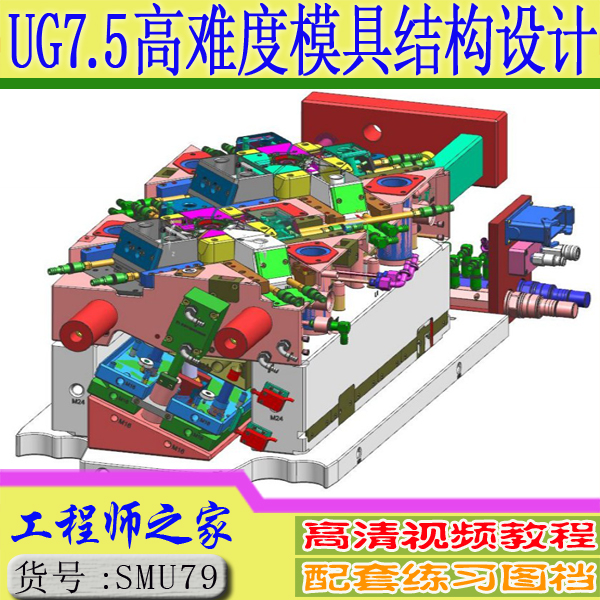 UG7.5高难度模具结构设计专题视频教程