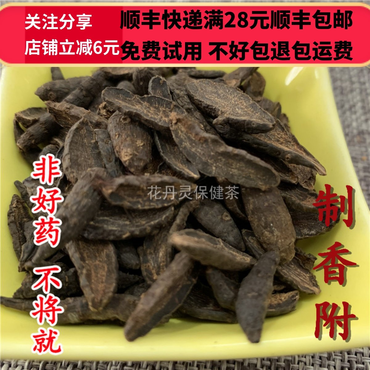 同德  同品质 制香附 醋香附 可打粉 50g 无硫 满28包邮,传统滋补营养品,其他药食同源食品,淘宝优惠券,粉丝福利购,淘宝优惠卷