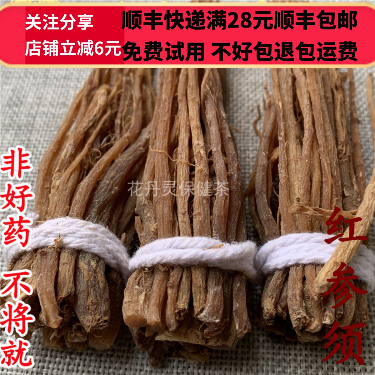 同德  同品质 正品  红参须   50克 可打粉 满28包邮