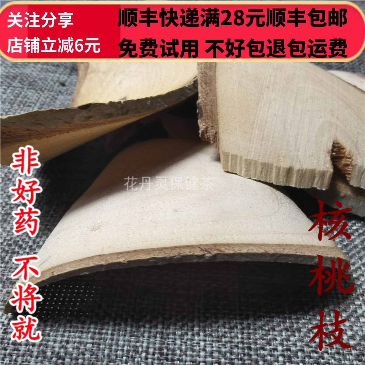 同德  同品质 中药材  核桃枝  选货 无硫 50g 可打粉包邮