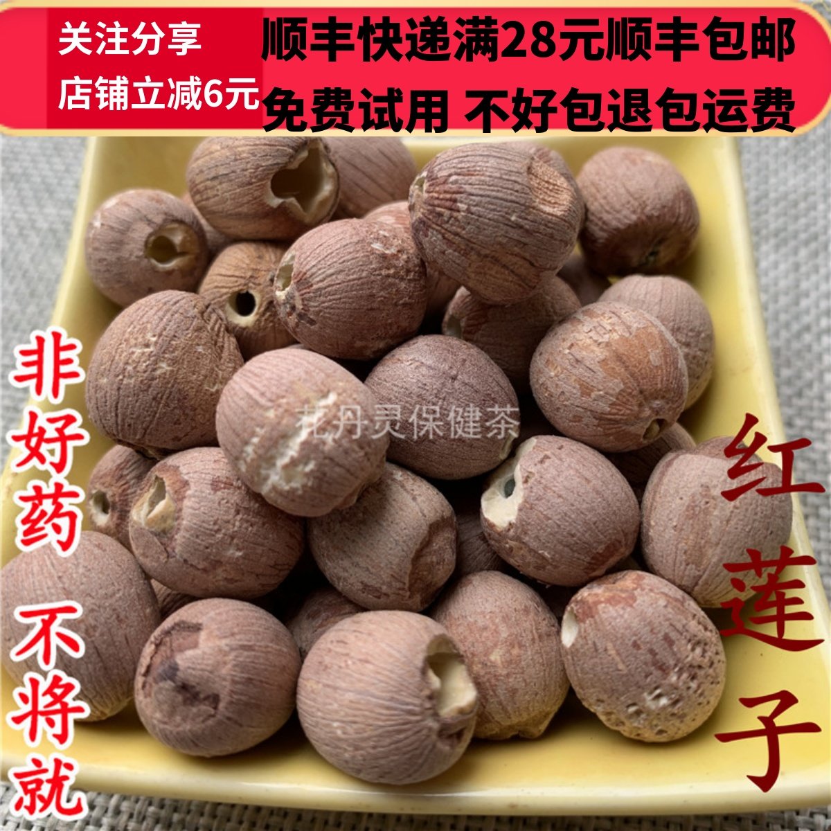 50g 红莲子肉 红莲子 中药材 正品精选无硫  可打粉 满28包邮