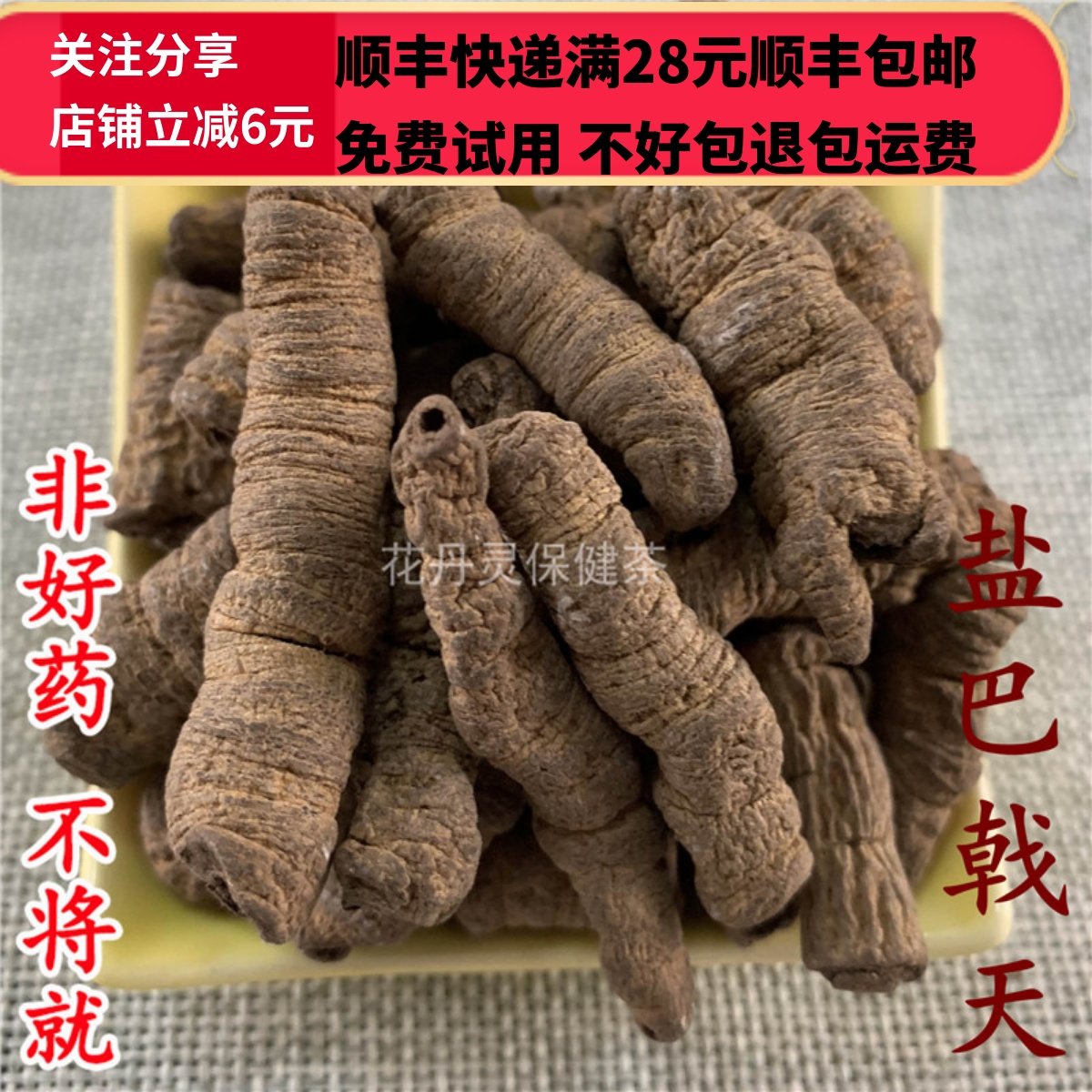 同德  同品质 盐巴戟天 制巴戟天 50g 可打粉 满28包邮,传统滋补营养品,其他药食同源食品,淘宝优惠券,粉丝福利购,淘宝优惠卷