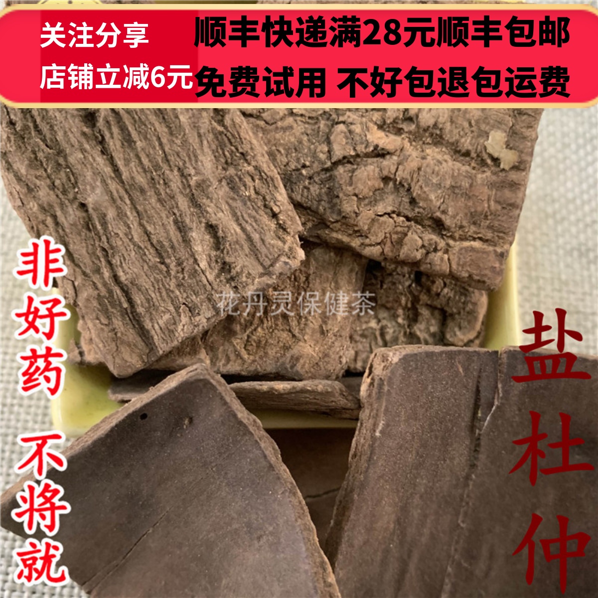 同德  同品质 炒杜仲 盐杜仲 50g 无硫可打粉 满28包邮