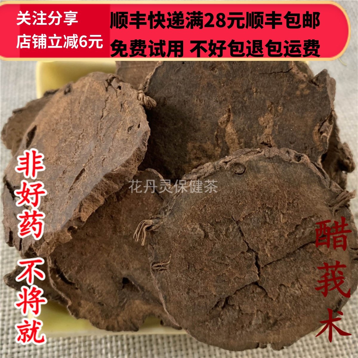 同德  同品质 正品 醋莪术 炒莪术  50g 可打粉 满28包邮,传统滋补营养品,其他药食同源食品,淘宝优惠券,粉丝福利购,淘宝优惠卷