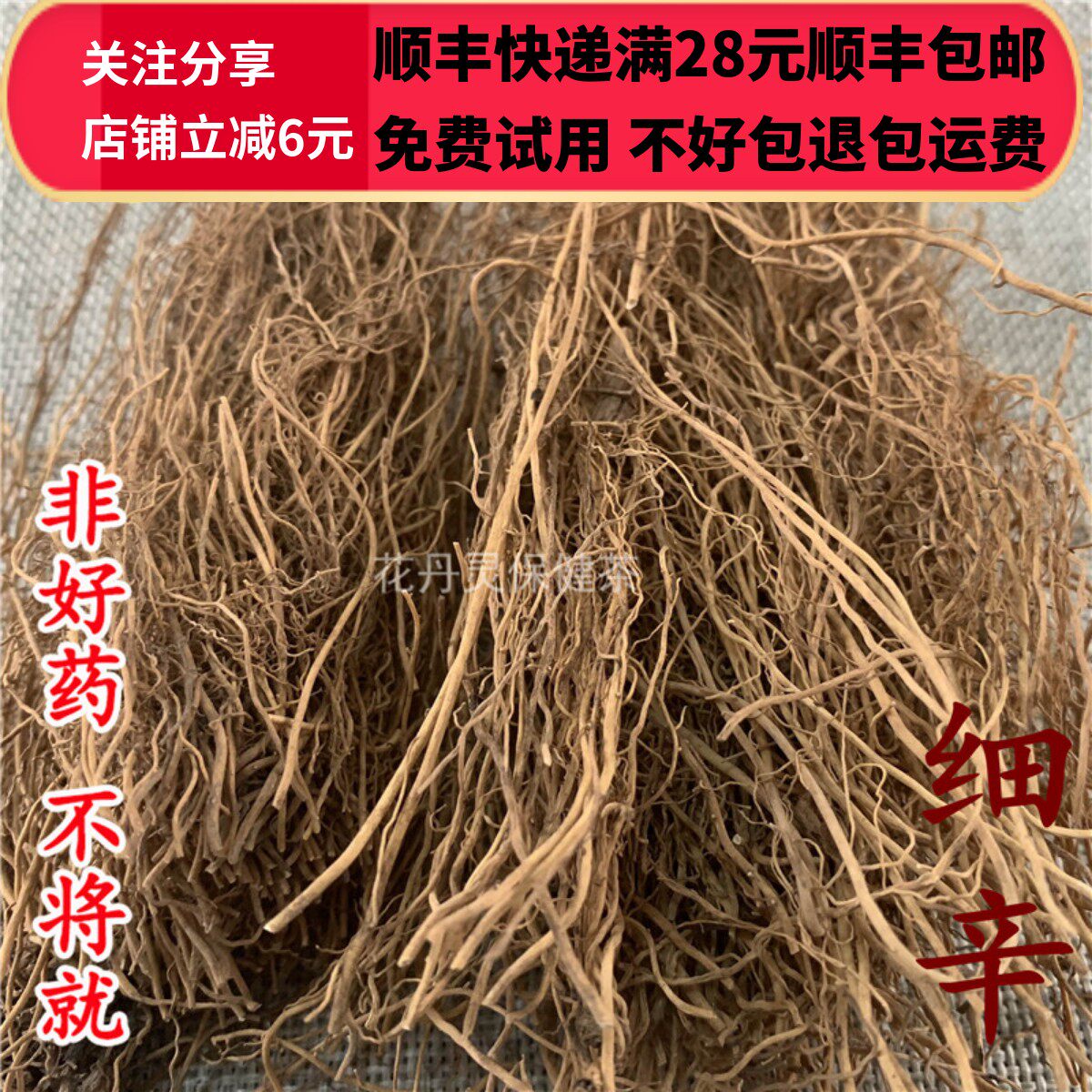 50g 细辛 辽细辛 细辛个 中药材正品精选无硫 可打粉满28包邮