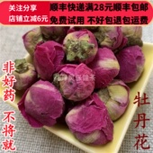 同品质 满28 牡丹花 同德 50g 可打粉 包邮