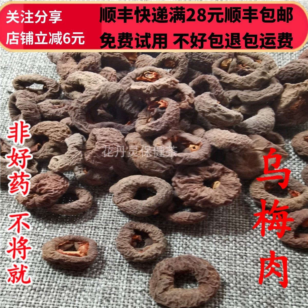 同德  同品质 中药材 乌梅肉 乌梅干  无硫 50g 可打粉 满28包邮,传统滋补营养品,其他药食同源食品,淘宝优惠券,粉丝福利购,淘宝优惠卷
