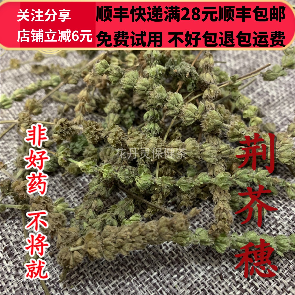 50克荆芥穗中药材精选无硫