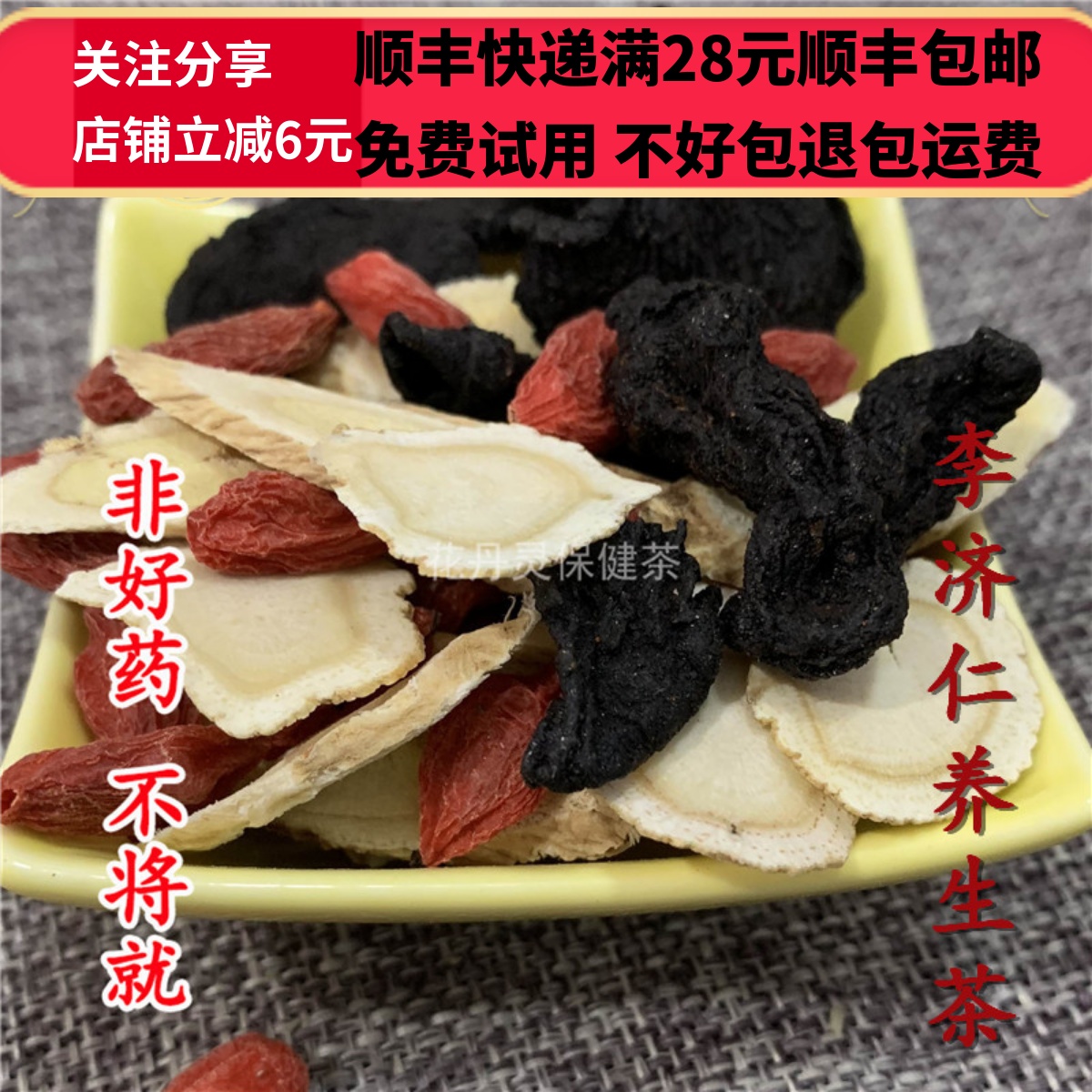 同德  同品质 李济仁养生茶 气血双补茶黄芪西洋参黄精枸杞