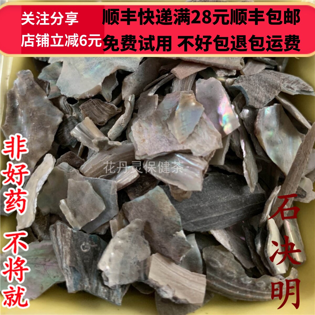 50克石决明中药材精选无硫