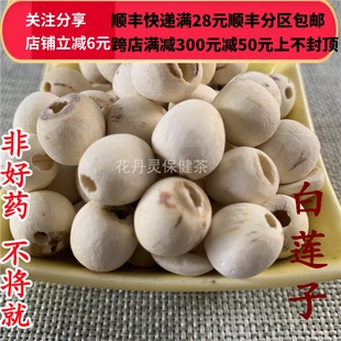 免邮 莲子肉 同品质 可打粉28 莲子 50g 同仁堂 无硫 费 白莲子