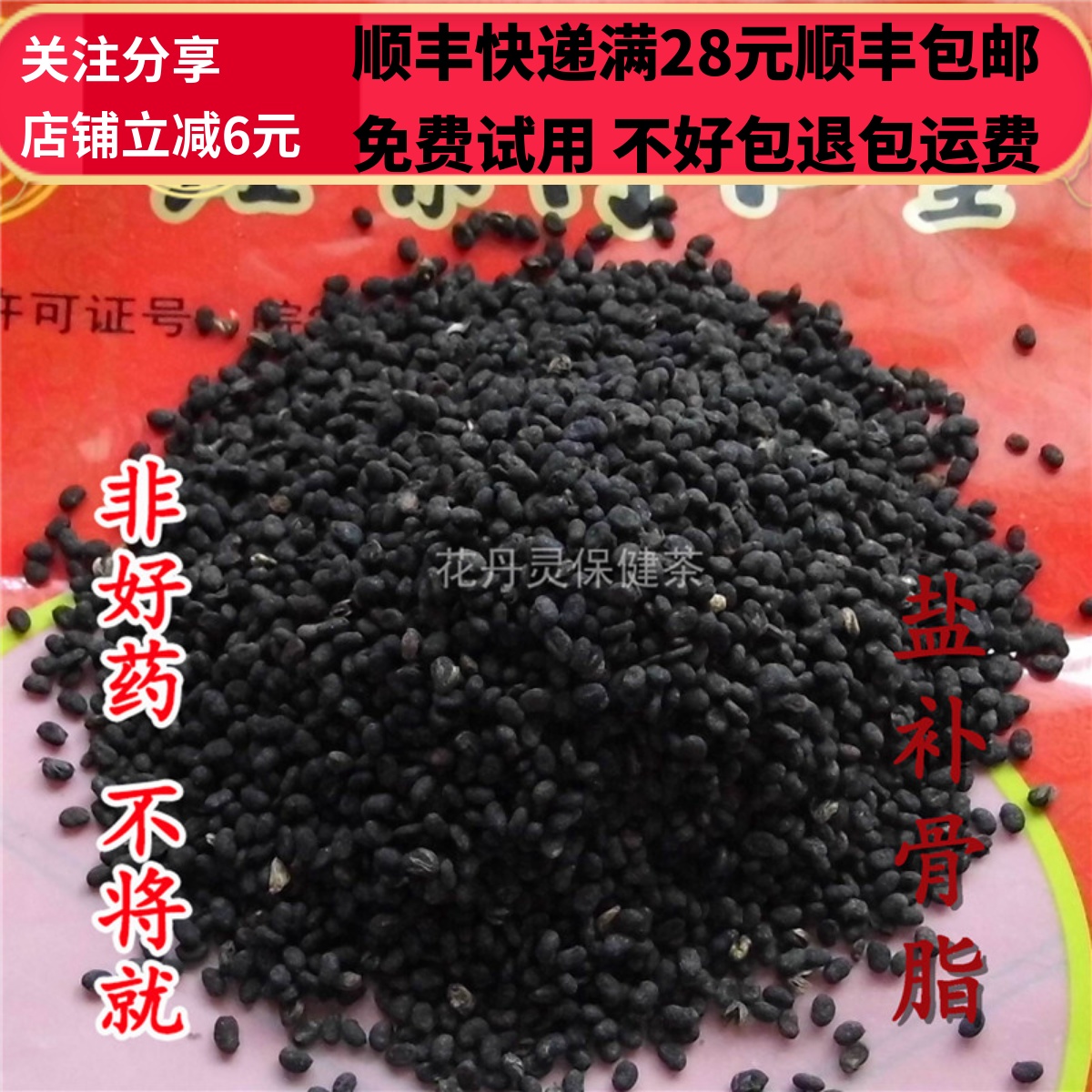 同德  同品质 中药材 盐补骨脂 盐炒补骨脂 50g 可打粉 满28包邮