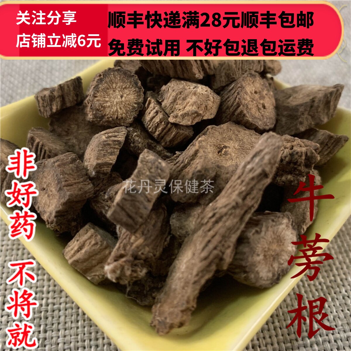 50克牛蒡根中药材精选无硫