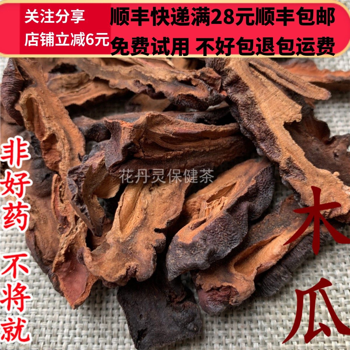同德  同品质 木瓜 无硫 50g 可打粉 满28包邮,传统滋补营养品,其他药食同源食品,淘宝优惠券,粉丝福利购,淘宝优惠卷