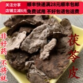 同品质 满28 茯苓皮 同德 50g 可打粉 包邮
