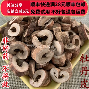 50g 牡丹皮 丹皮片 中药材 正品精选无硫 可打粉满28包邮