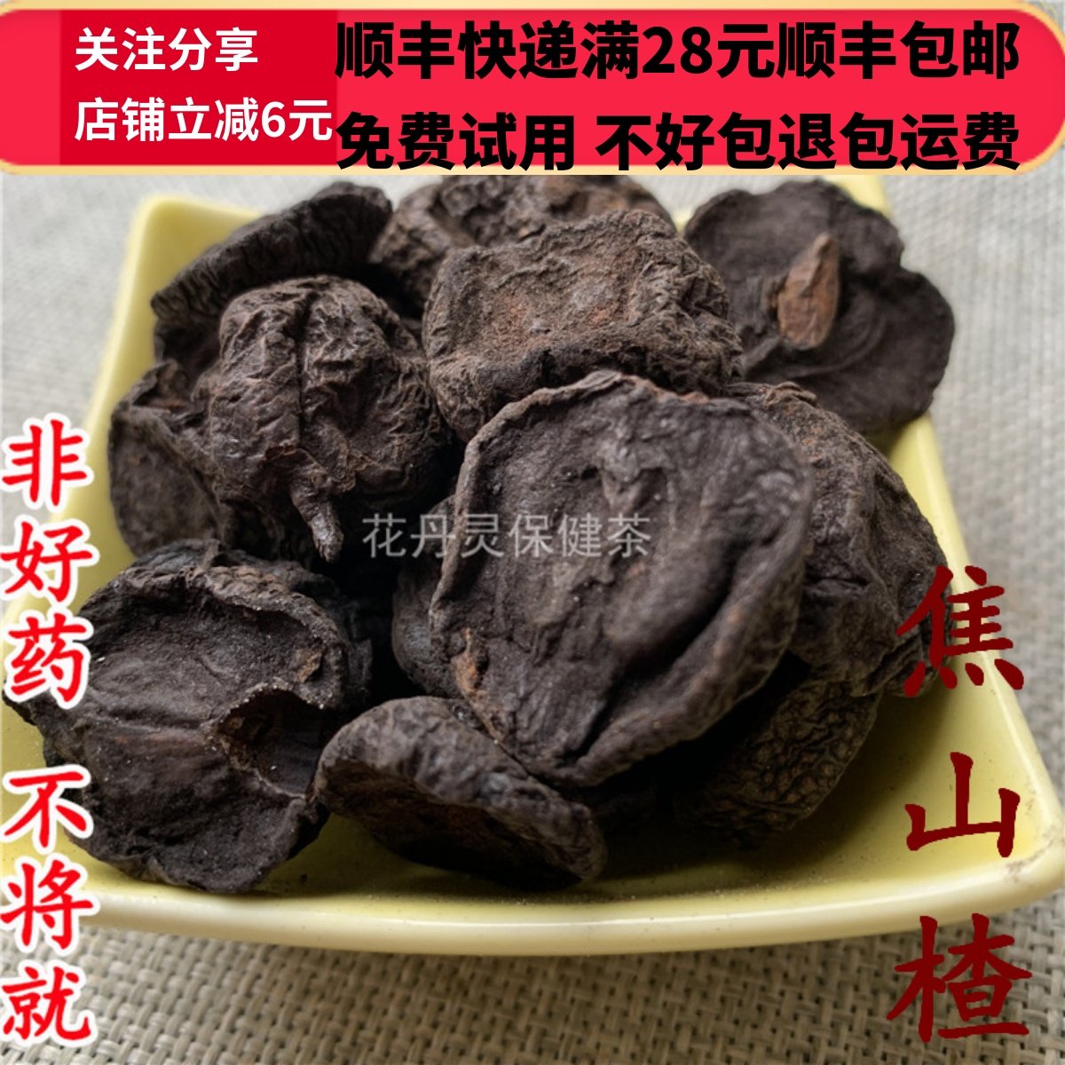 同德  同品质 焦山楂 无硫 50g 可打粉 满28包邮,传统滋补营养品,其他药食同源食品,淘宝优惠券,粉丝福利购,淘宝优惠卷