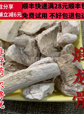 50克煅龙骨中药材精选无硫
