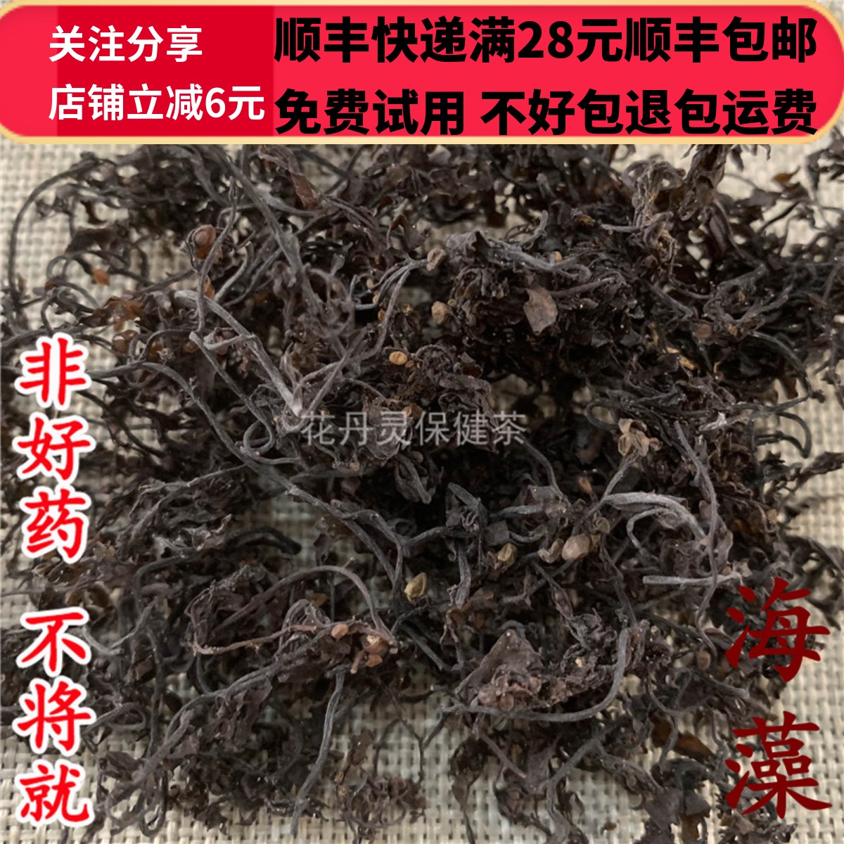 50克海藻中药材精选无硫