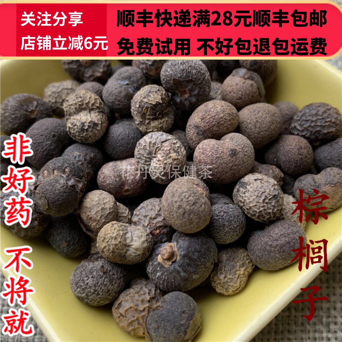 50g 棕榈子 棕榈果 棕榈籽 中药材 正品精选无硫 可打粉满28包邮