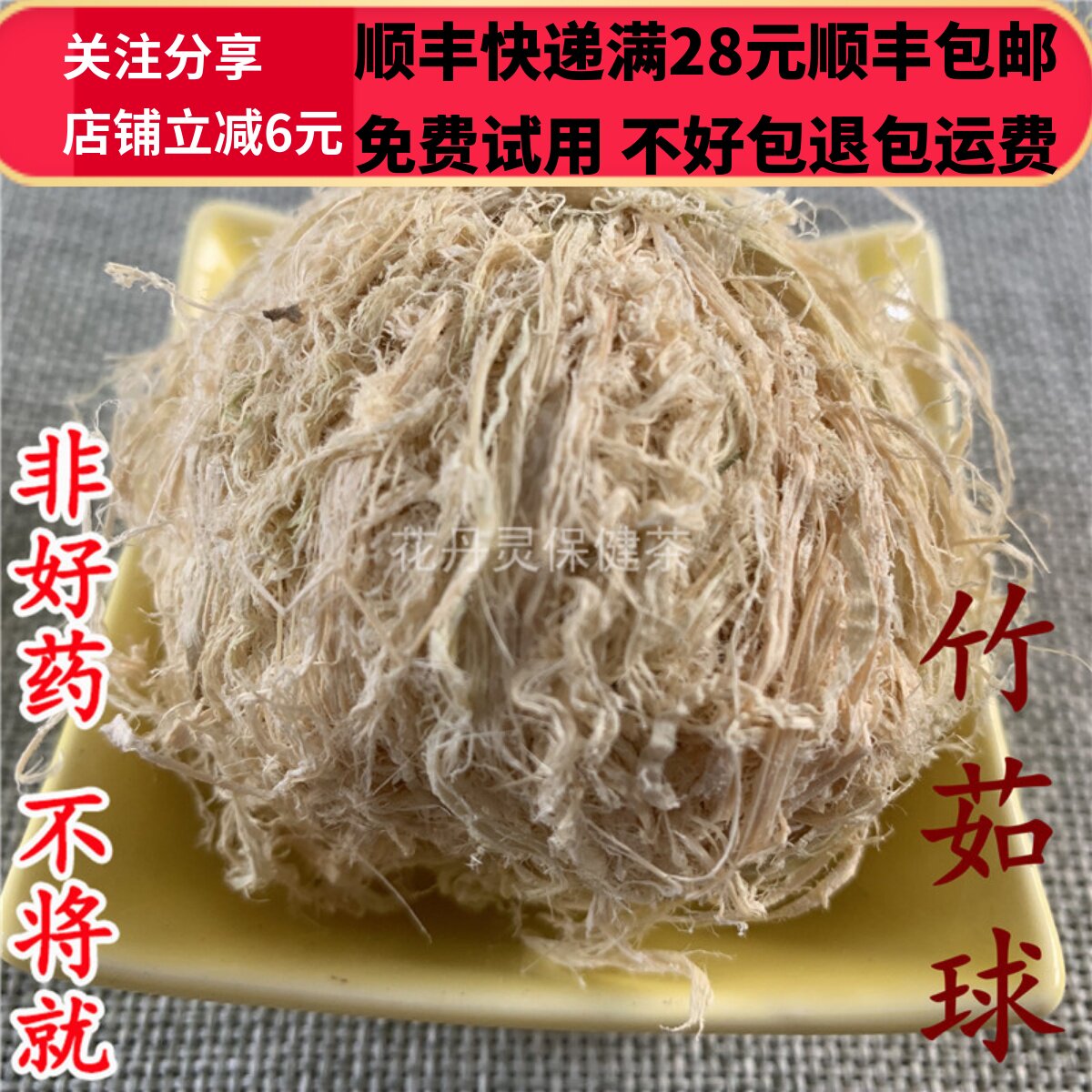 50g 竹茹球 竹茹 中药材 正品 精选 无硫 可打粉 满28包邮