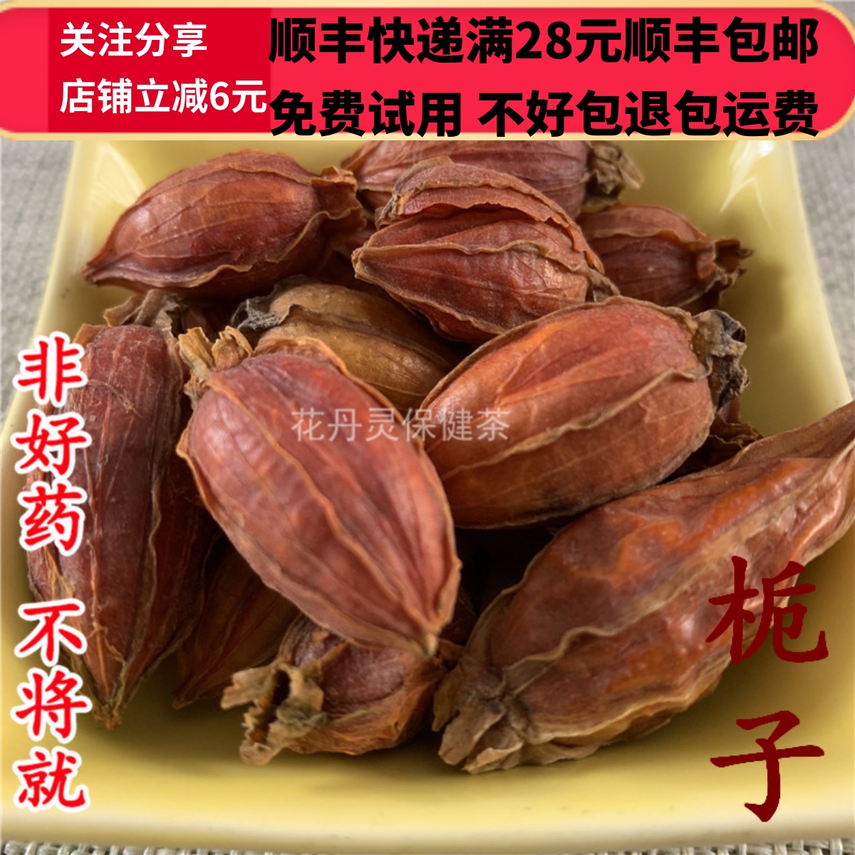 同德  同品质 正品  栀子 山栀子 50g 可打粉 满28包邮