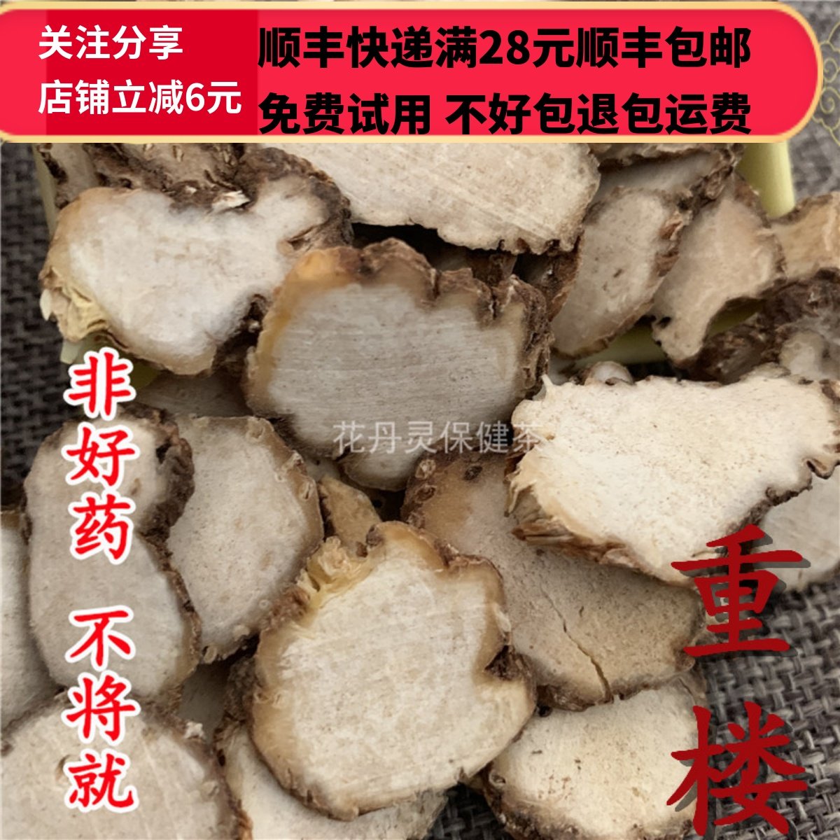 同德  同品质　重楼片 蚤休 无硫 10g 可打粉 满28包邮,传统滋补营养品,其他药食同源食品,淘宝优惠券,粉丝福利购,淘宝优惠卷