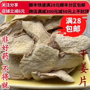 干姜片 干姜 包邮 同仁堂 50g 中药材 同品质 正品 可打粉满28