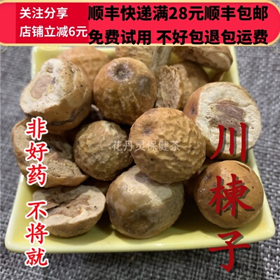 50克川楝子中药材精选可打粉