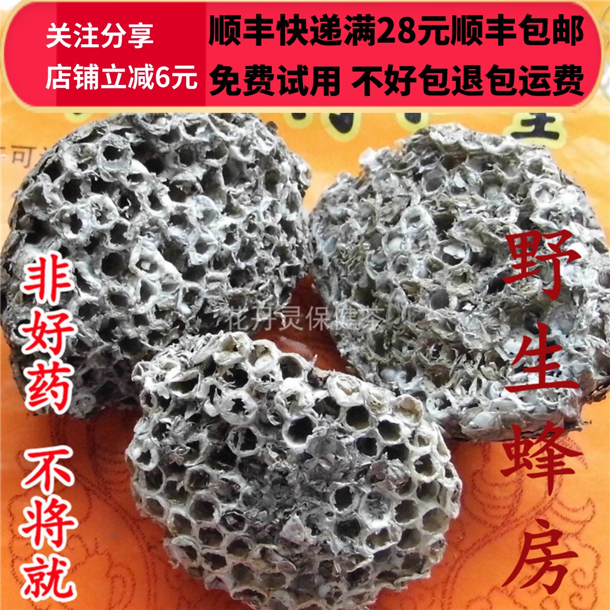 同德  同品质 正品 蜂房 马蜂窝 露蜂房50g 可打粉 包邮