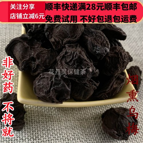 50克烟熏乌梅中药材精选无硫